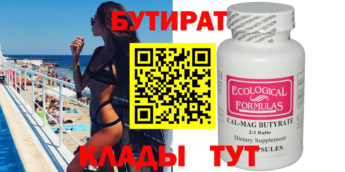Магнитогорск  БУТИРАТ  Вход с VPN  Бутират бутандиол 