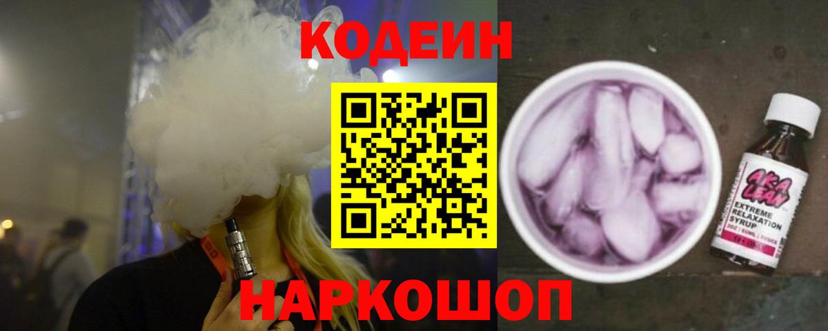 Кодеиновый сироп Lean напиток Lean (лин)  Кодеиновый сироп Lean Purple Drank  Вход с VPN  Магнитогорск 